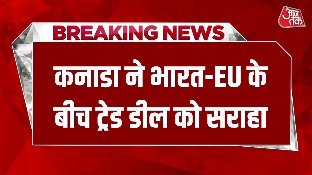 Breaking News: Canada के ऊर्जा मंत्री बोले- भारत ने दादागीरी को ठुकराया | India-EU Trade Deal