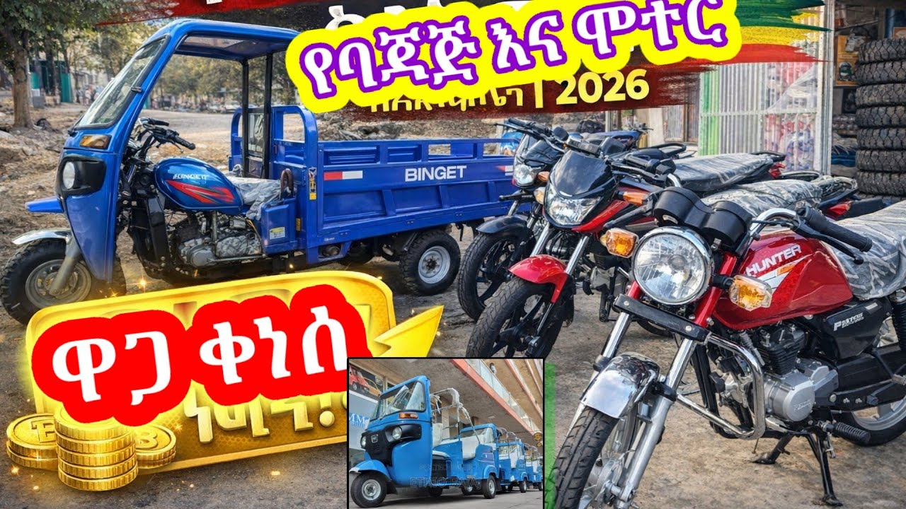 የባጃጅ እና የሞተር ሳይክል ዋጋ በኢትዮጵያ | 2026 ዝርዝር መረጃ