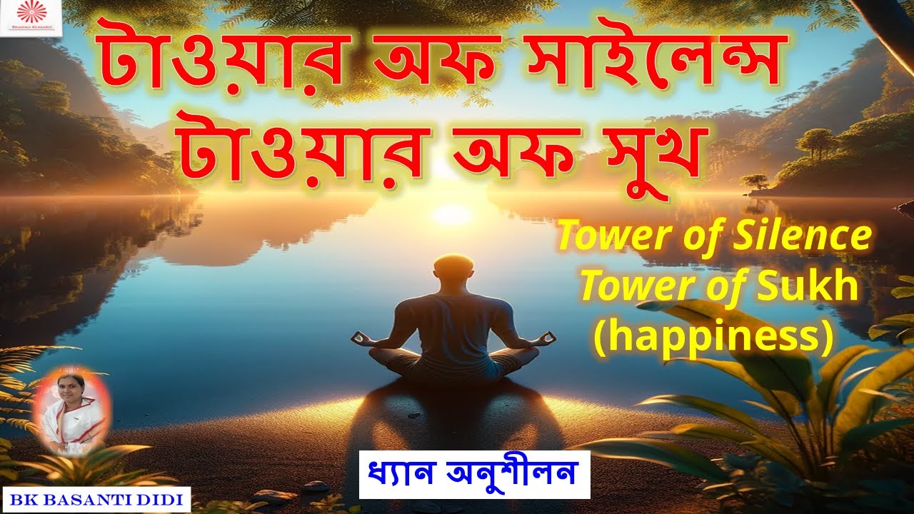 Tower of Silence/ Tower of Sukh (happiness) অডিও ধ্যান ।। টাওয়ার অফ সাইলেন্স । টাওয়ার অফ সুখ ।।