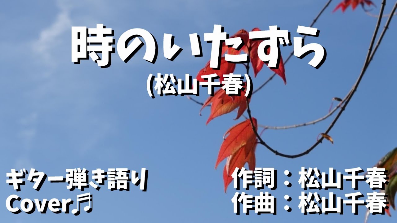 【№129】時のいたずら(松山千春)　ギター弾き語り　Cover♬