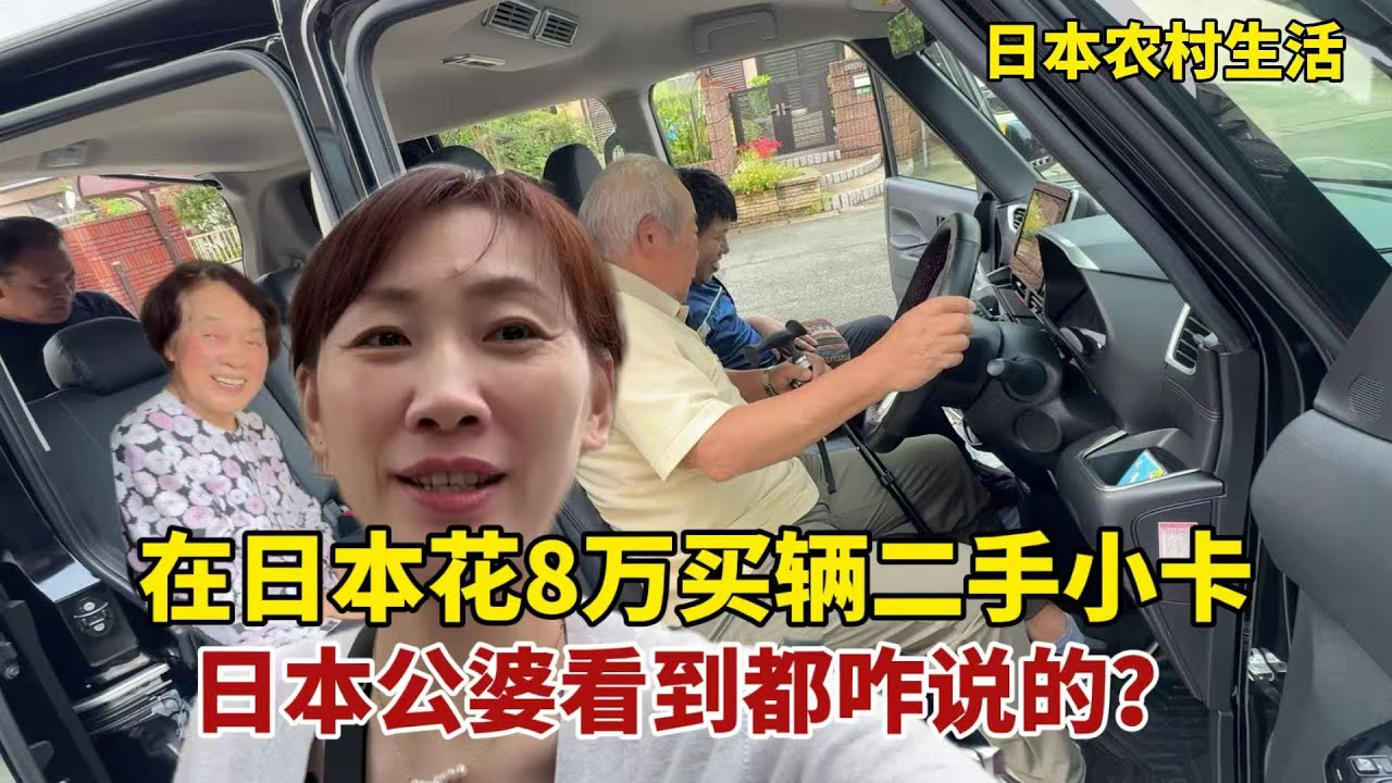 【團子姐日本生活】在日本花8萬買二手小卡，日本婆家人都來圍觀，第一次試開咋樣？