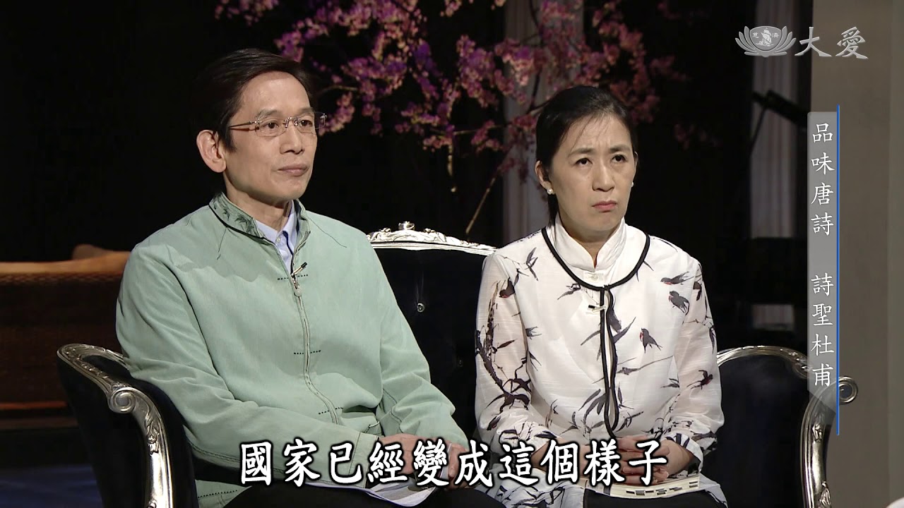 【殷瑗小聚】20180429 - 蔣勳 - 品味唐詩 - 詩聖杜甫＆詩仙李白
