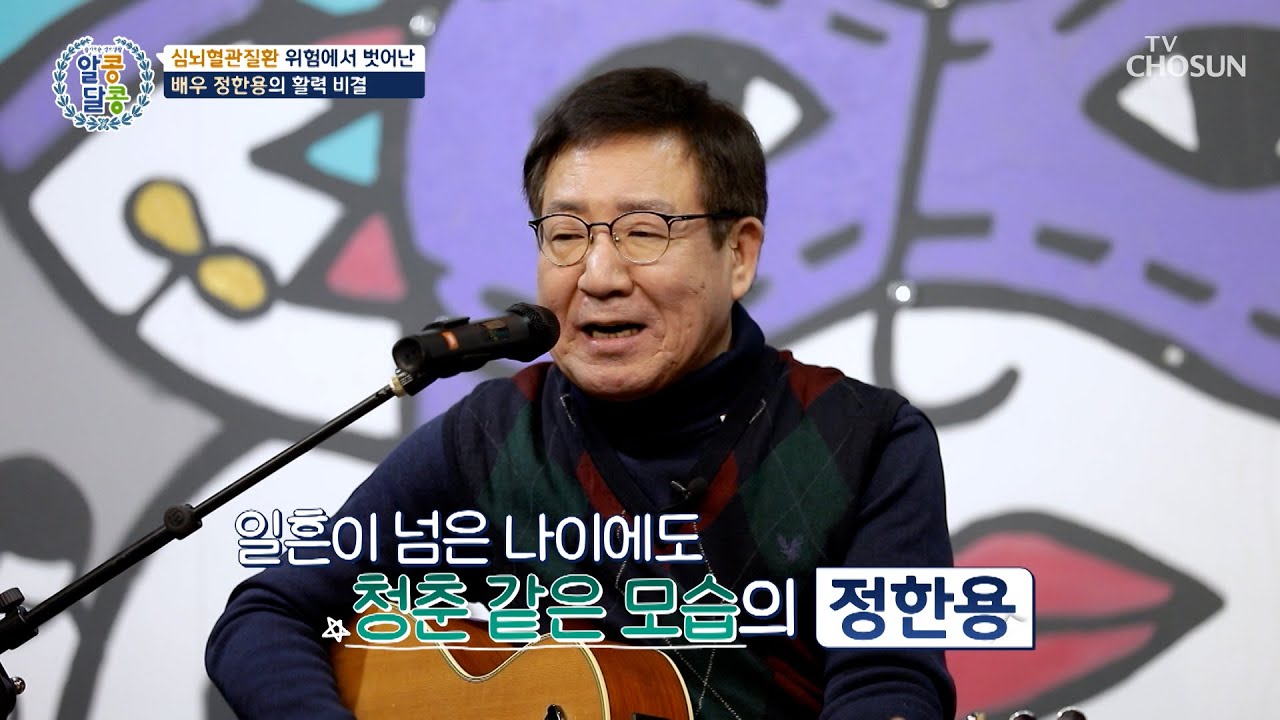 늘 경쾌하고 명랑한 배우 정한용🤩 젊게 사는 에너지의 원천🔋 TV CHOSUN 260205 방송 | [알콩달콩] 312회 | TV조선