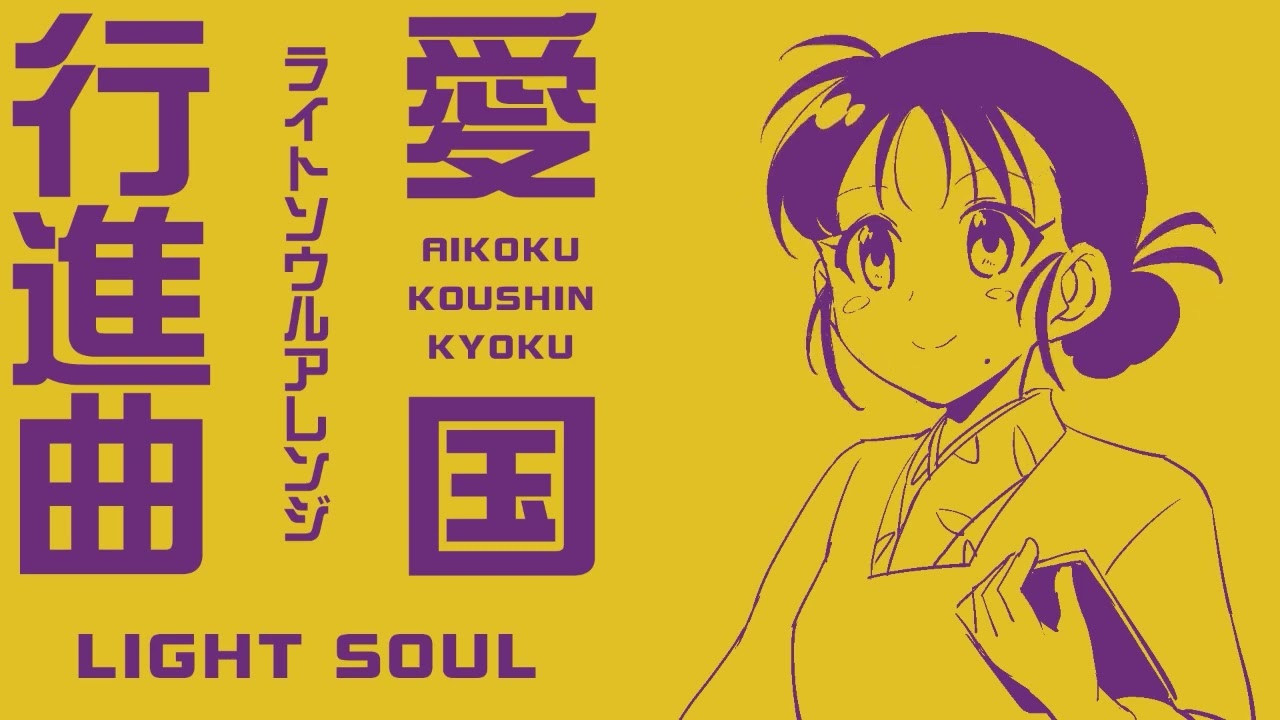 【60分耐久】軍事歌謡「愛国行進曲」ライトソウルアレンジ Japanese military song “Aikoku koshinkokyu” light Soul arrangement