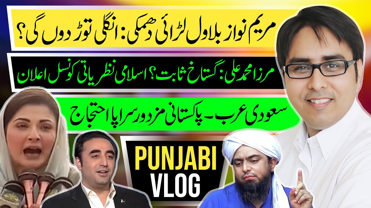 مریم نواز بلاول لڑائی دھمکی: انگلی توڑ دوں گی؟ | سعودی عرب۔ پاکستانی مزدور سراپا احتجاج | Punjabi