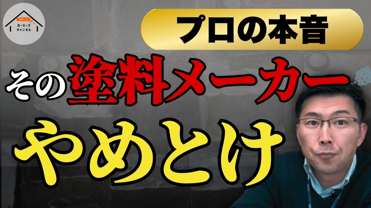 【ぶっちゃけ】本当にいい塗料メーカーってどこなの？三大メーカーブランドの塗料で業者を選ぶと後悔します【外壁塗装】