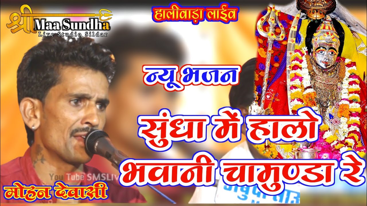 सुंधा में हालो नी भवानी चामुण्डा रे | Mohan Dewasi Jalore | New Sundha Mataji Desi Bhajan Haliwada