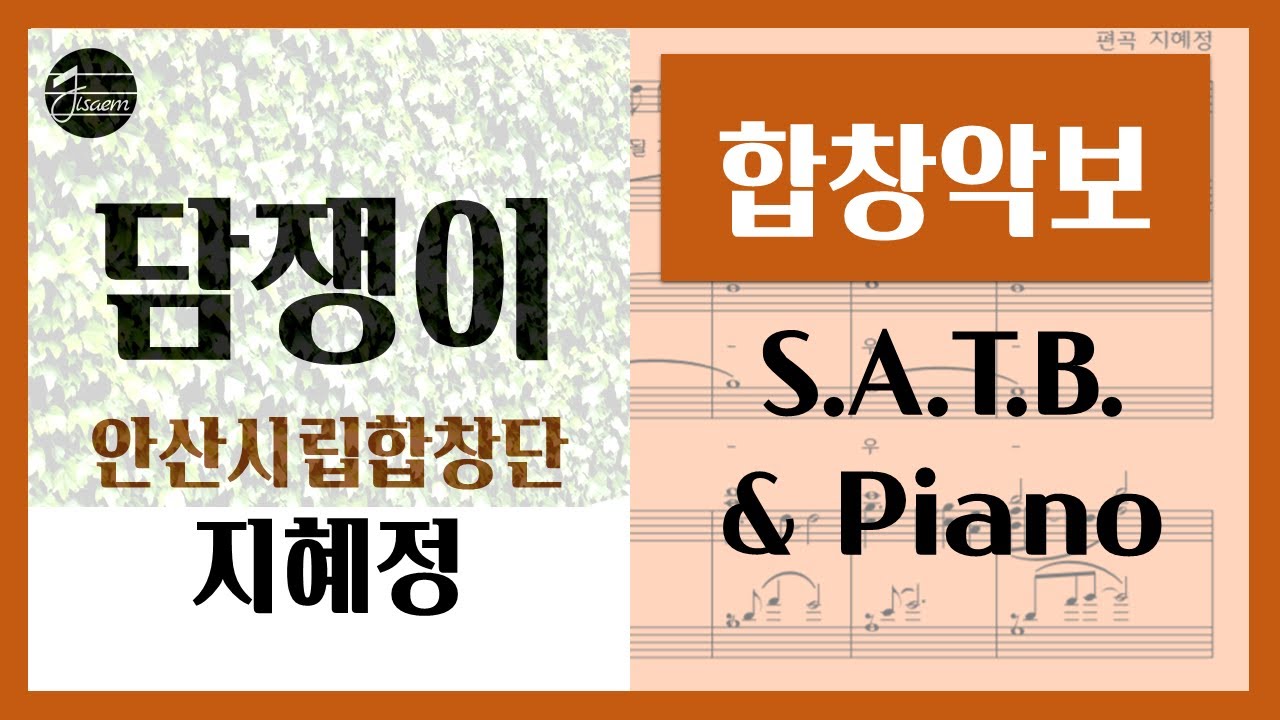 [합창악보] 담쟁이 - 도종환 시, 지혜정 곡 / 안산시립합창단 연주, 김보미 지휘