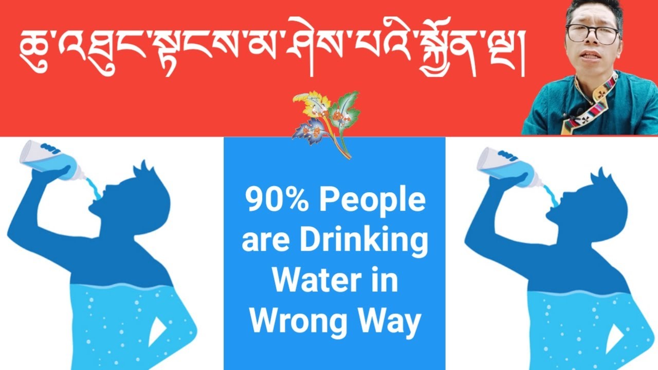 ཆུ་འཐུང་སྟངས་མ་ཤེས་པའི་སྐྱོན་ལྔ།||མི་བརྒྱ་ཆ་90%ལྷག་ཆུ་འཐུང་སྟངས་ནོར་བ།||གསོ་བ་རིག་པ།||