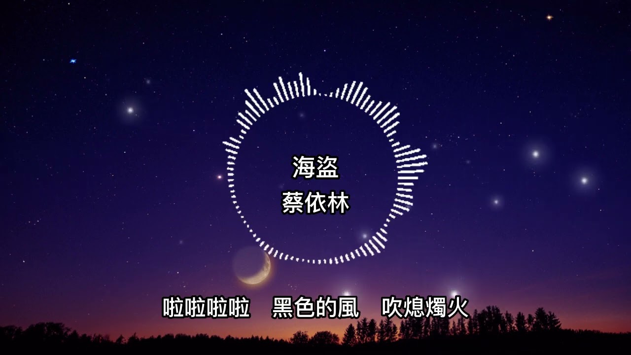 蔡依林-海盜【歌詞版】黃色煙硝 還在飄