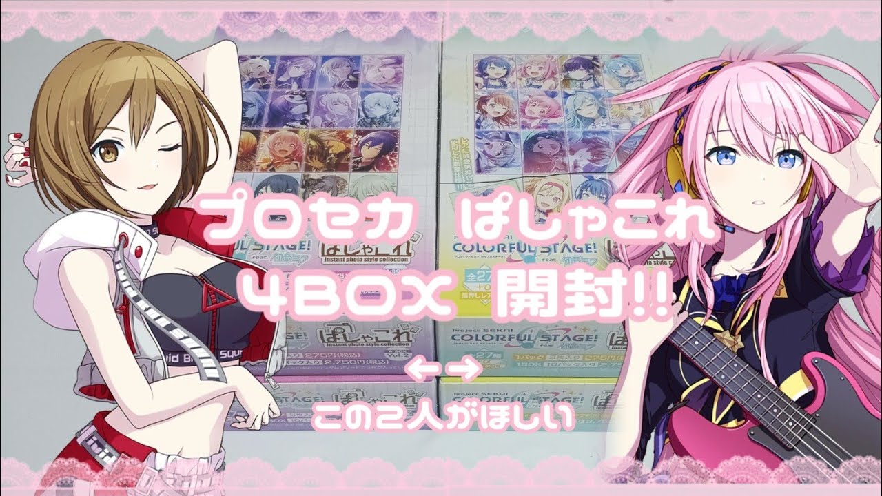 ‪꒰ グッズ開封 ꒱‬ プロセカ ぱしゃこれ 4BOX開封!! 神引きも!?!?