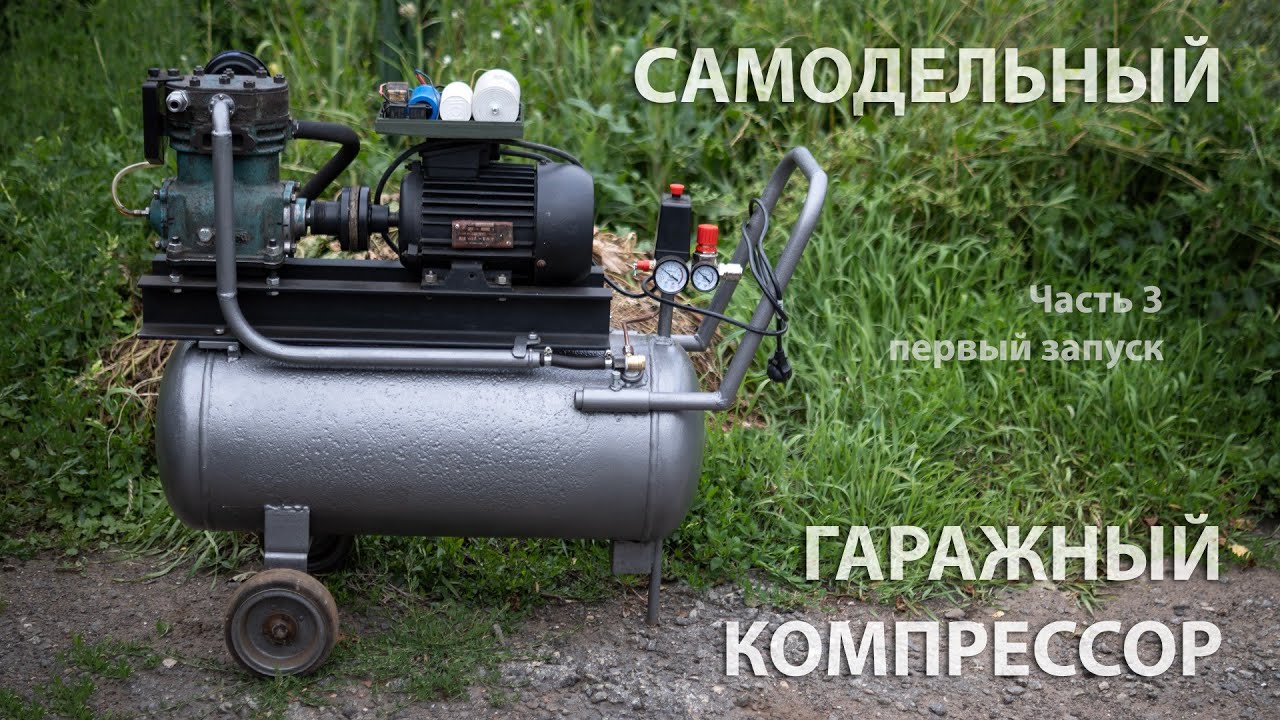 Самодельный компрессор на базе компрессора МАЗ (ЗИЛ) почти готов, первые запуски. Часть 3