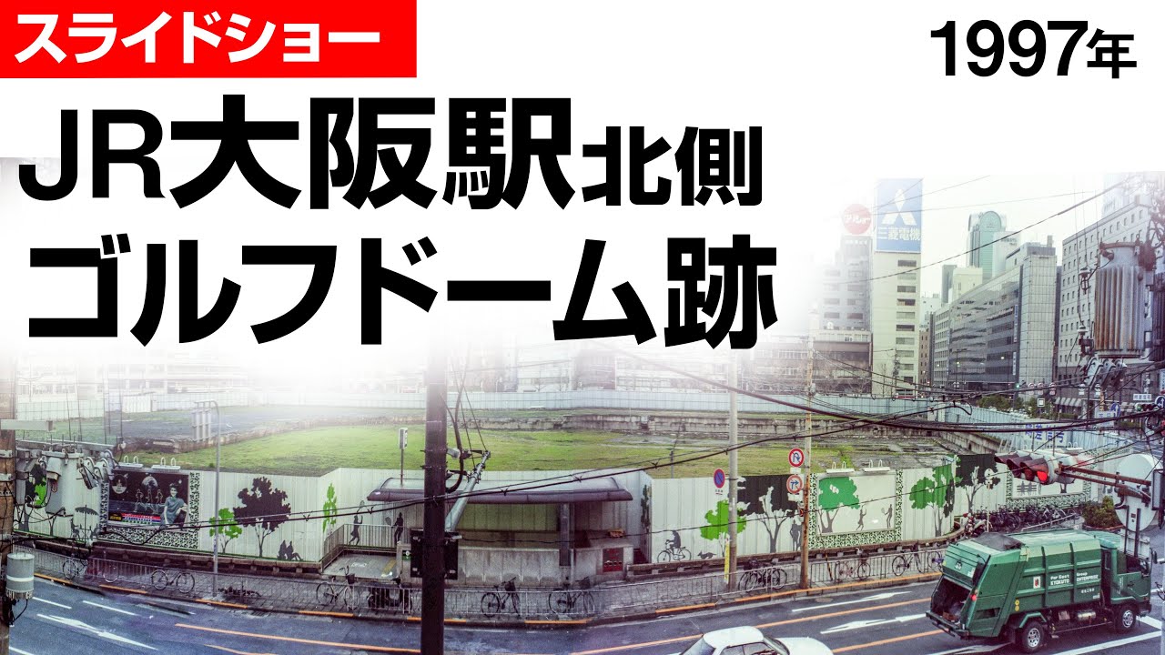 写真 1997頃　JR大阪駅北側　ゴルフドーム跡