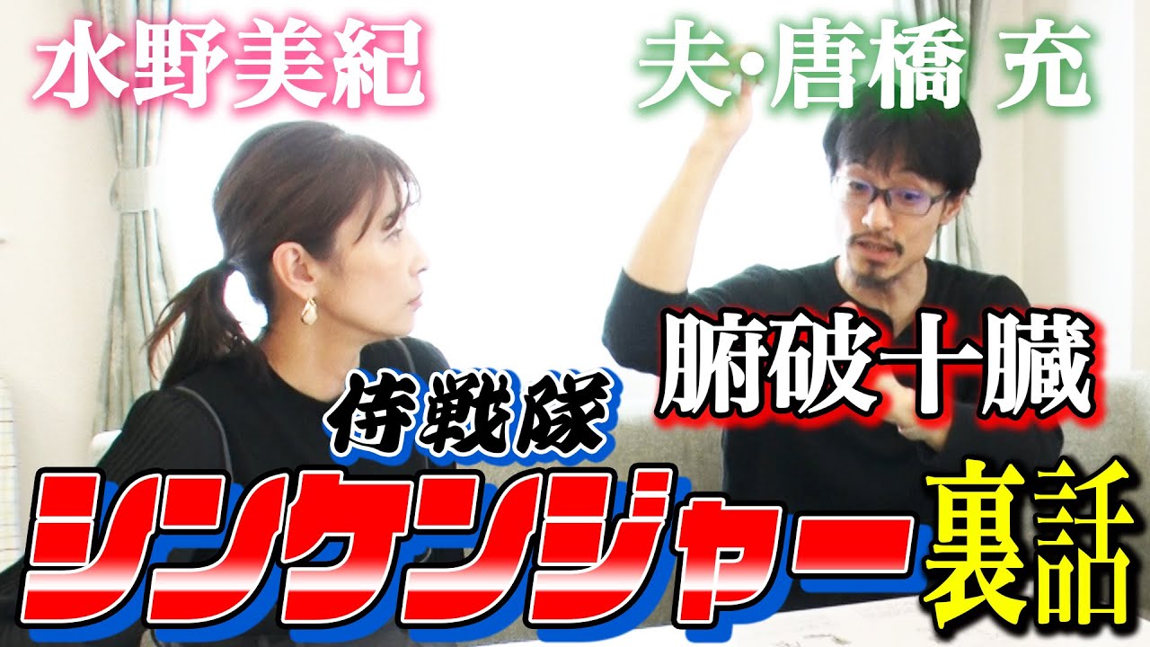【特撮夫婦共演】水野美紀の夫・唐橋充のシンケンジャー裏話！【水野美紀の映画生活】