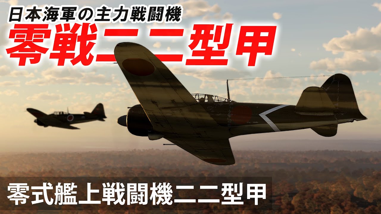[WarThunder VR実況] 零戦二二型甲 VRでリアルな空戦(SB)#65
