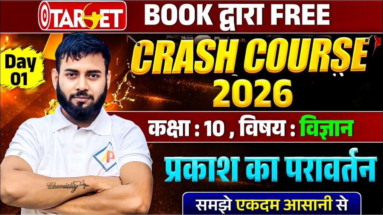 Class 10 Science Day 1 | प्रकाश का परावर्तन | Reflection of Light | Bihar Board 2026#target#science