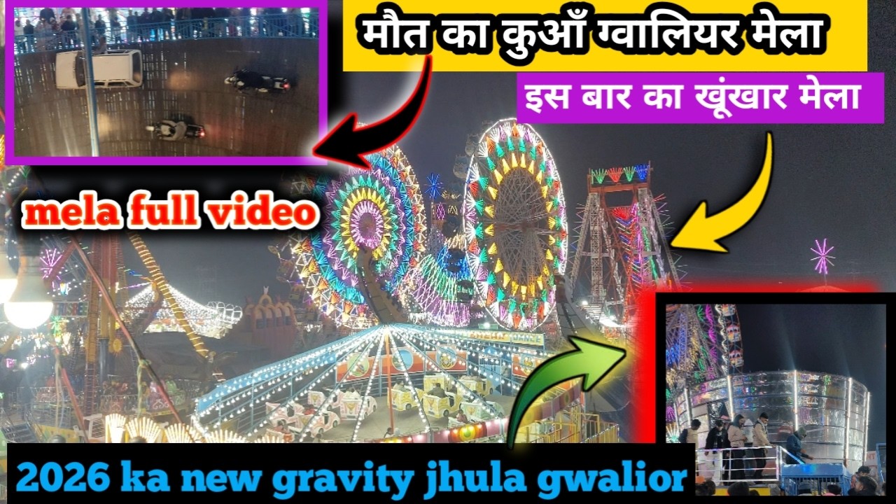 2026 का खूंखार ग्वालियर मेला😱