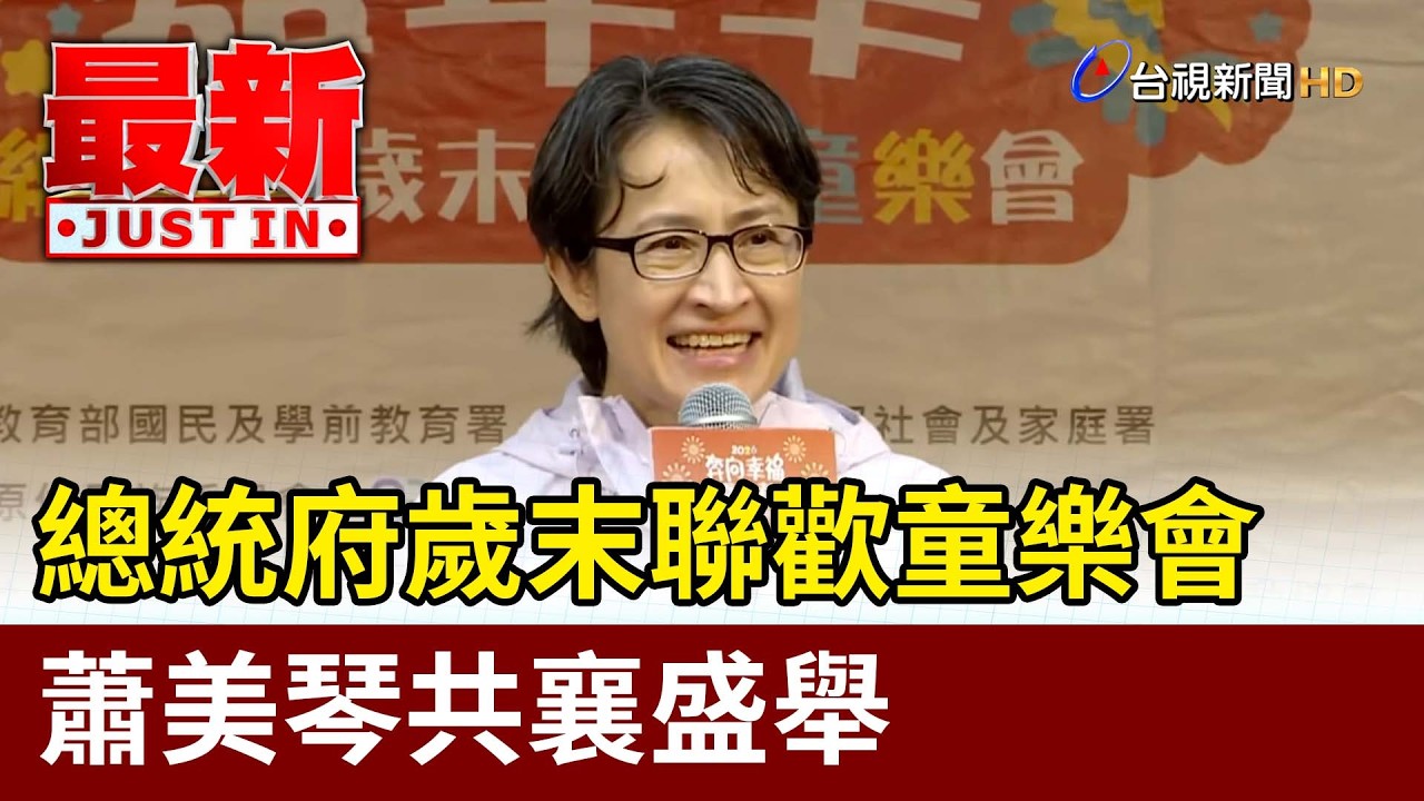 總統府歲末聯歡童樂會 蕭美琴共襄盛舉【最新快訊】