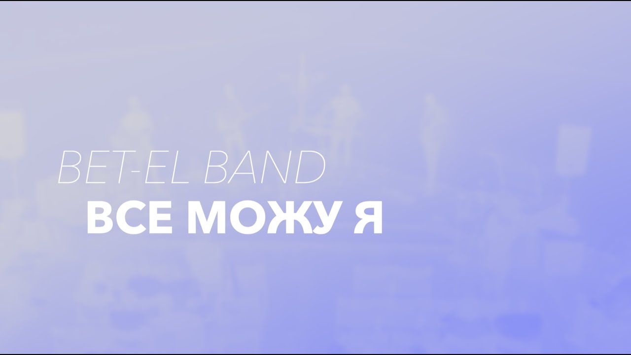 Bet-El Band - Все можу я