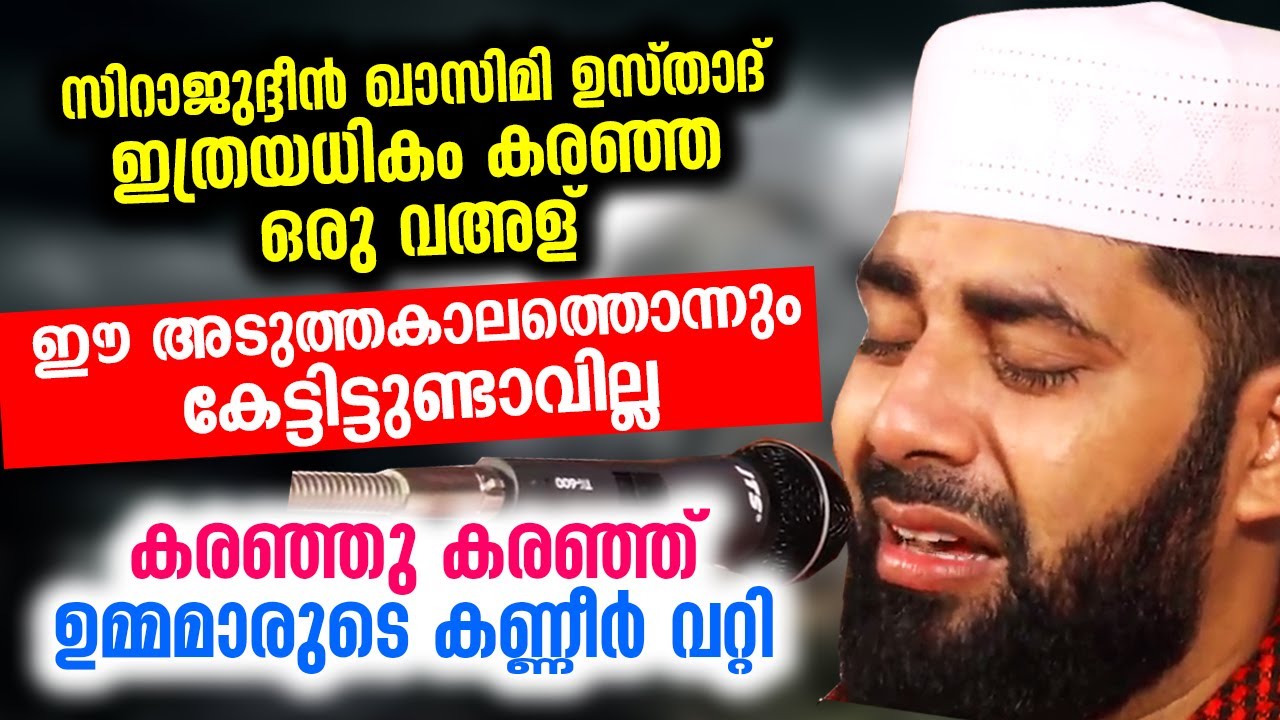 ഉസ്താദ് ഇത്രയധികം കരഞ്ഞ ഒരു വഅള് ഈ അടുത്തകാലത്തൊന്നും കേട്ടിട്ടുണ്ടാവില്ല | Sirajudheen al Qasimi