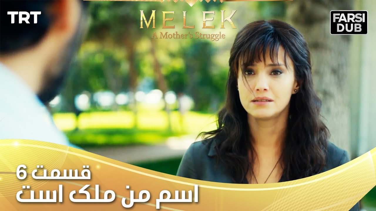 Esme Man Malekk Ep6 | قسمت 6 اسم من ملک است