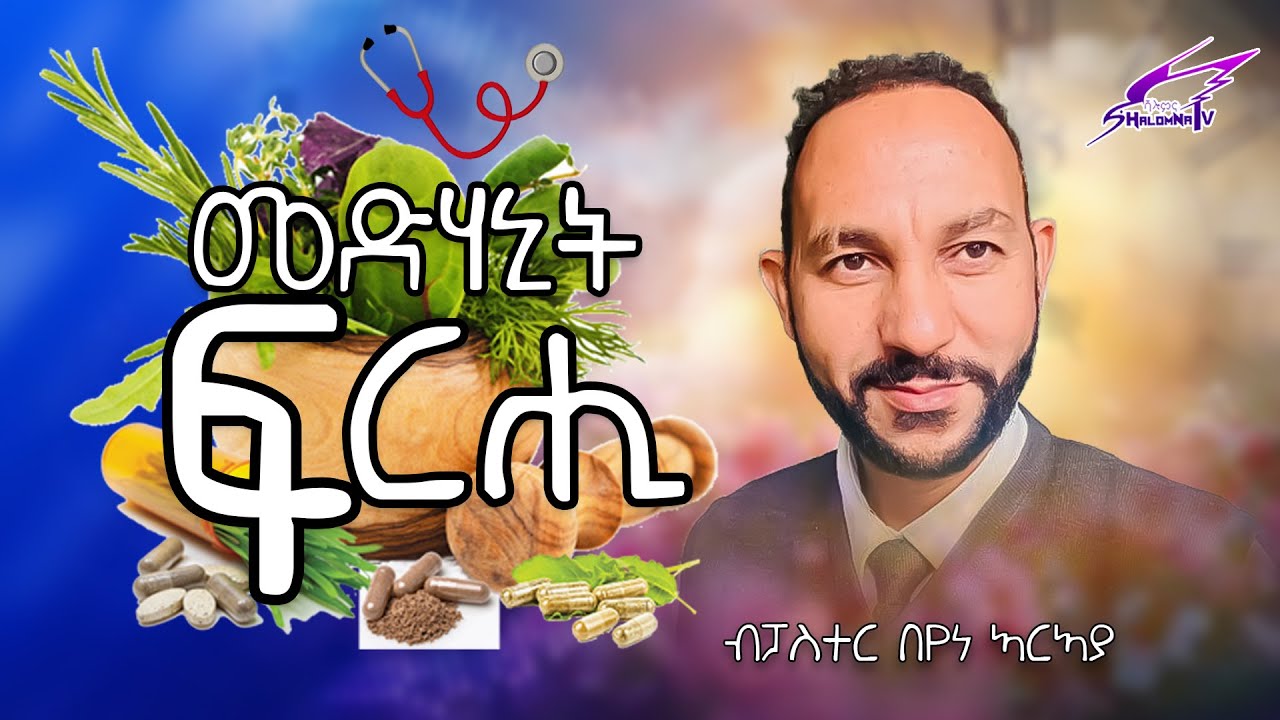 መድሃኒት ፍርሒ ብፓስተር በየነ ኣርኣያ SHALOMNA TV 2026