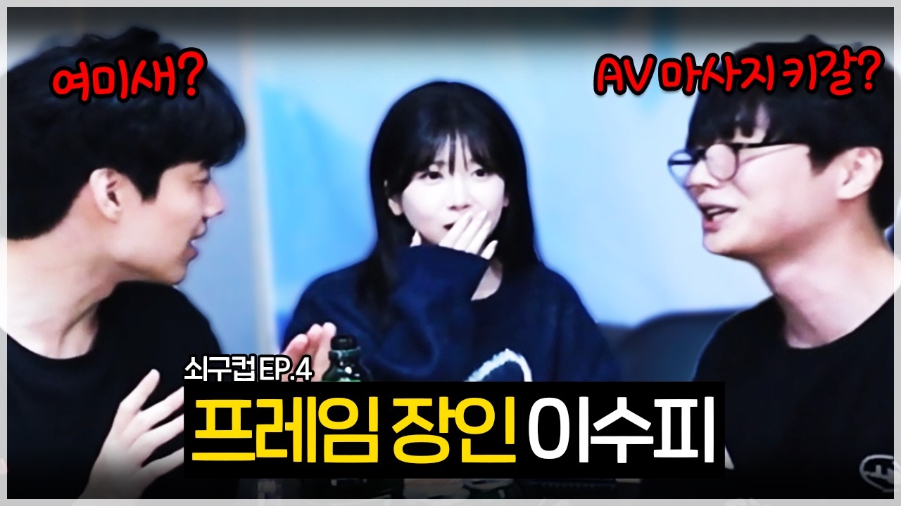 오빠들 쓰레기로 만드는 이수핔ㅋㅋㅋ