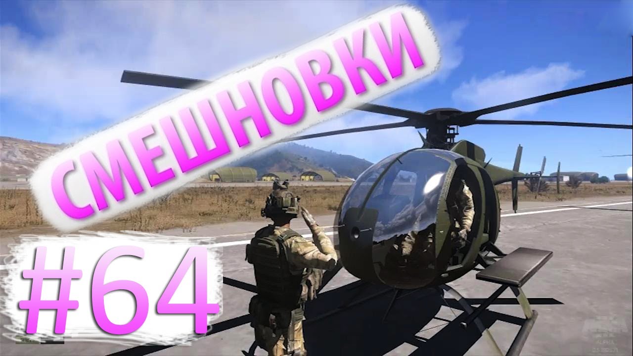 Смешновки #64 - ARMA 3 Alpha - 
