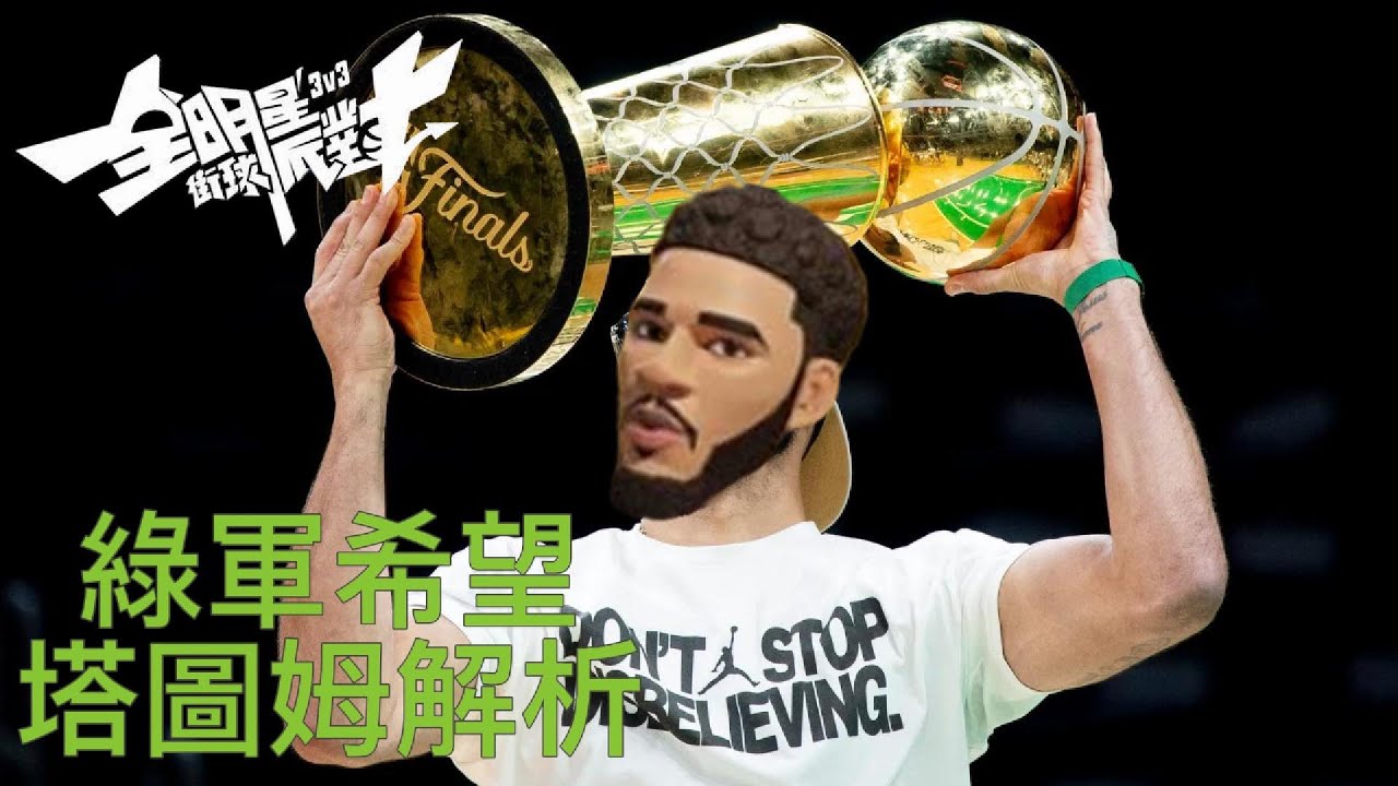 《全明星街球派對球員介紹》塔圖姆要看誰的教學就不用我多說了吧。