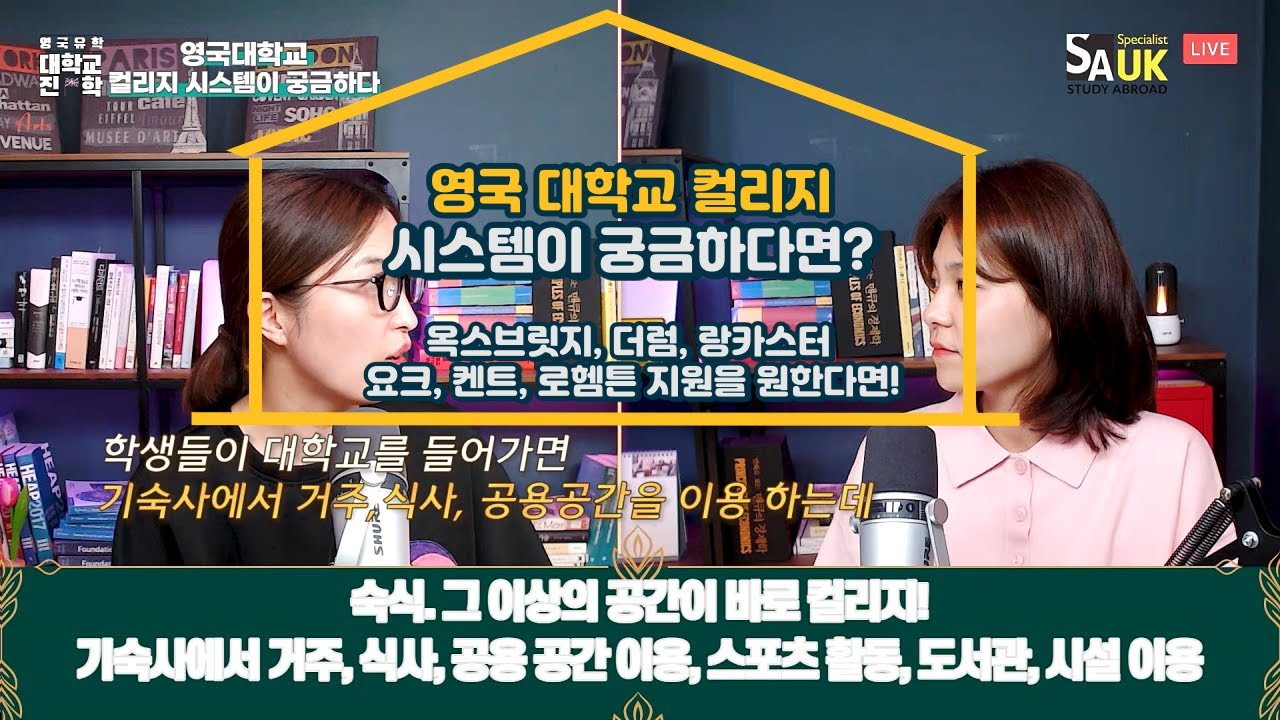 [영국대학교]옥스브릿지 더럼 요크 대학교들이 갖고 있는 컬리지시스템을 소개해요~