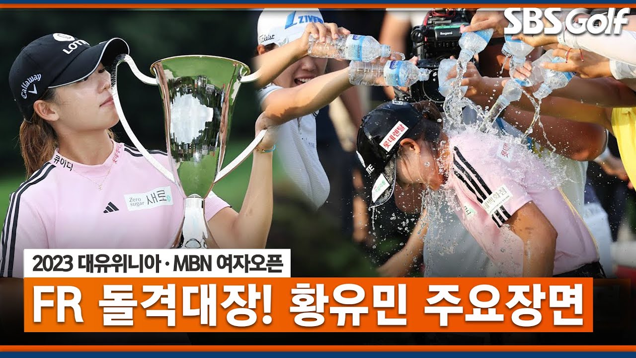[2023 KLPGA] 엄청난 신인 등장!! 연장전에서 신인왕 경쟁자 김민별 제압! 돌격대장 황유민 주요장면🏆_대유위니아•MBN FR