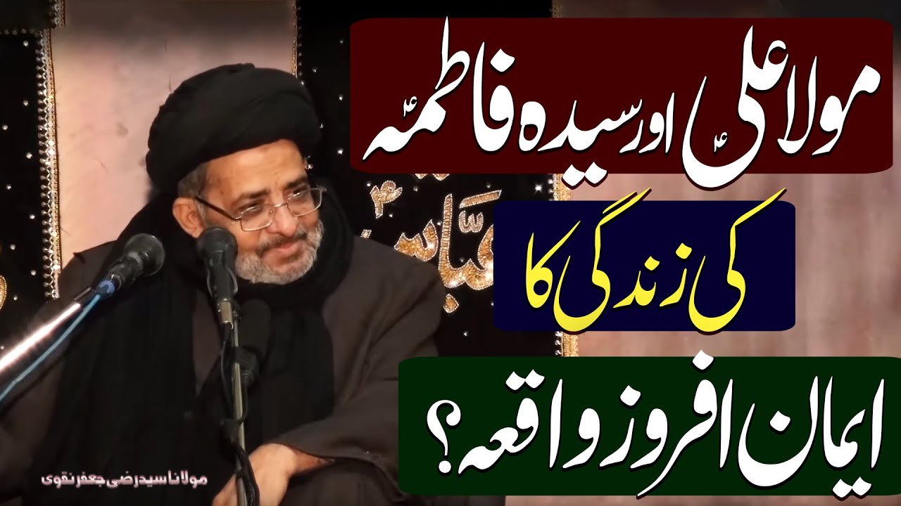 Maula Ali (a.s) Aur Syeda Fatima (a.s).. | Maulana Syed Razi Jaffar Naqvi | 4K