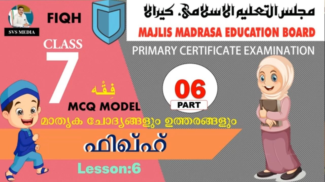 STD-07 | ഫിഖ്ഹ് | L.6 | SVS MEDIA | Public Exam Model Questions & Answers | Majlis | KMEB | FIQH |