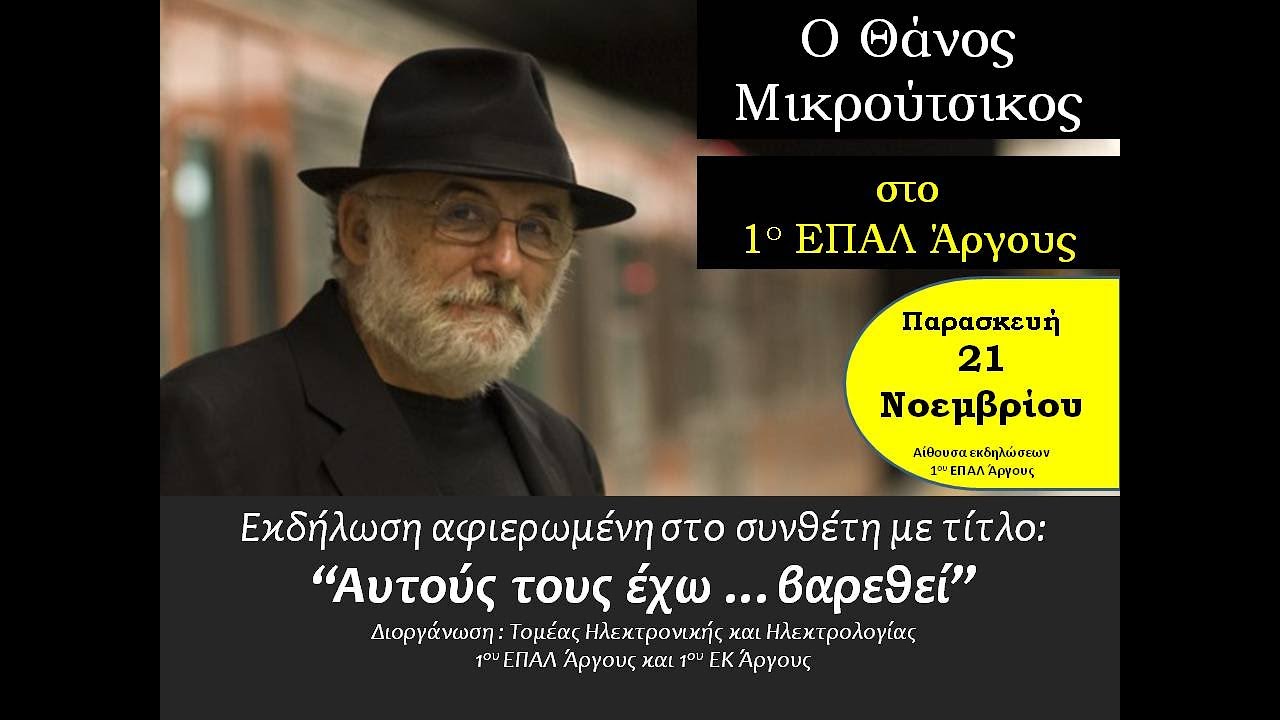 ΑΥΤΟΥΣ ΤΟΥΣ ΕΧΩ ΒΑΡΕΘΕΙ - ΑΦΙΕΡΩΜΑ ΣΤΟ ΘΑΝΟ ΜΙΚΡΟΥΤΣΙΚΟ (2014) 1ο ΕΠΑΛ ΑΡΓΟΥΣ & 1ο Ε.Κ. ΑΡΓΟΥΣ