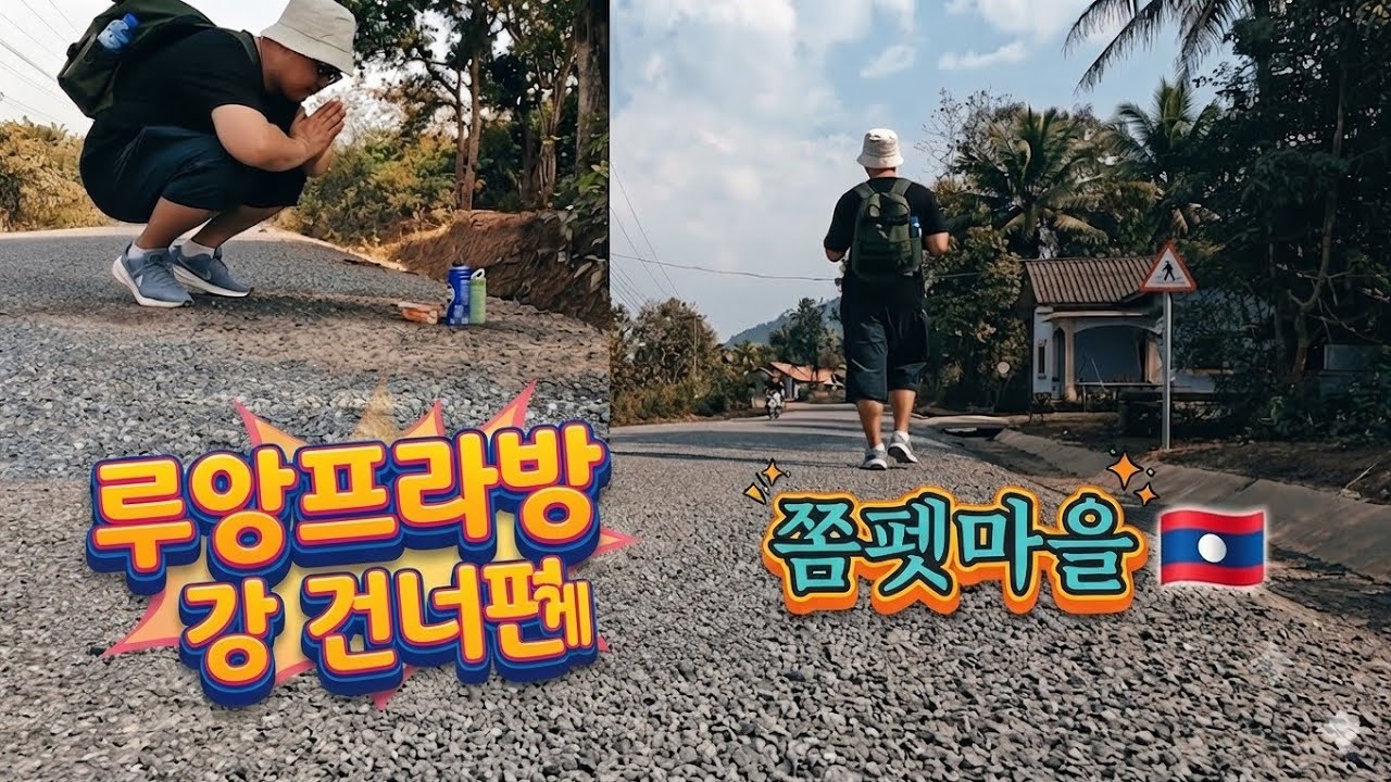 루앙프라방 강 건너편에 쫌펫마을(Chomphet) 🇱🇦 32