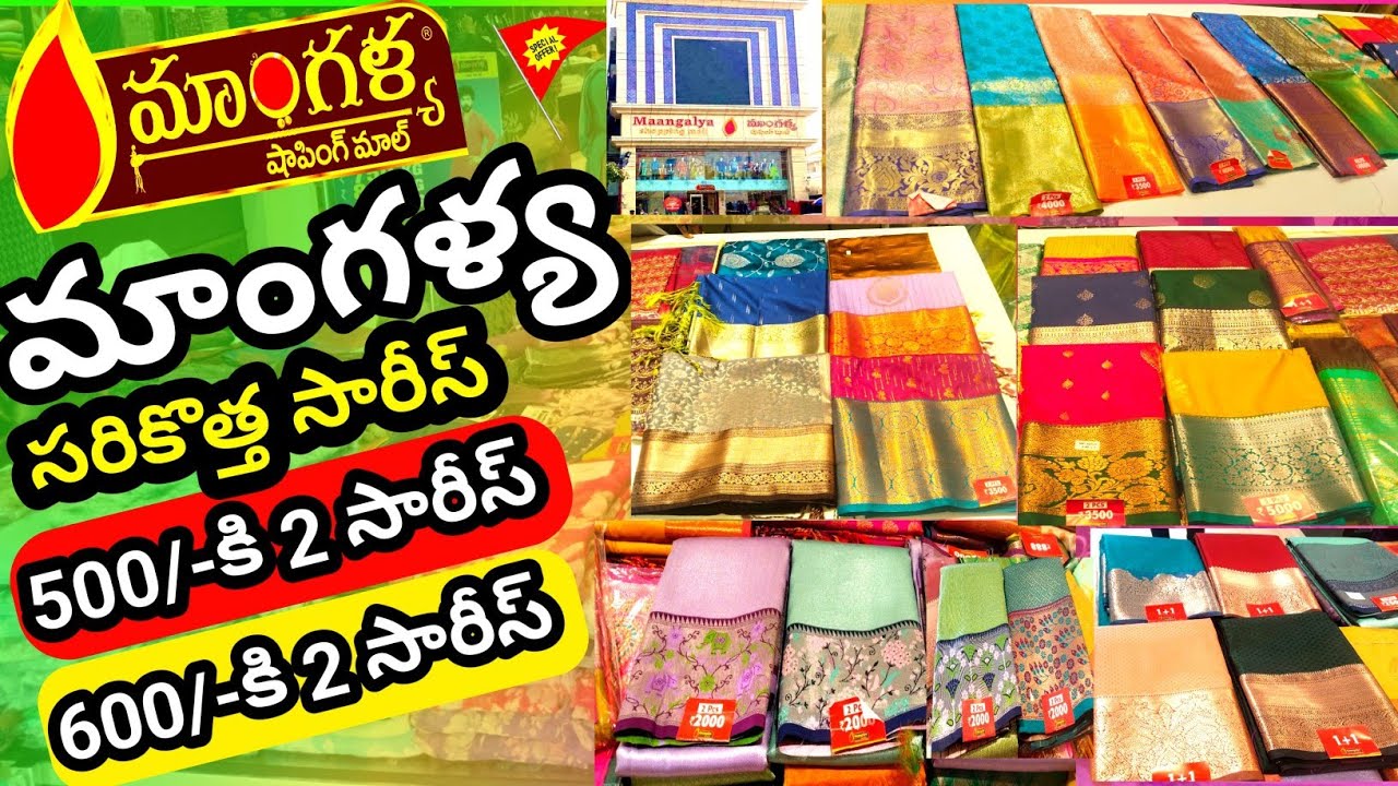 మాంగళ్య షాపింగ్ మాల్లో 1+1Offer saree Collection 500/- కి 2 సారీస్!!#manglyashoppingmall 
