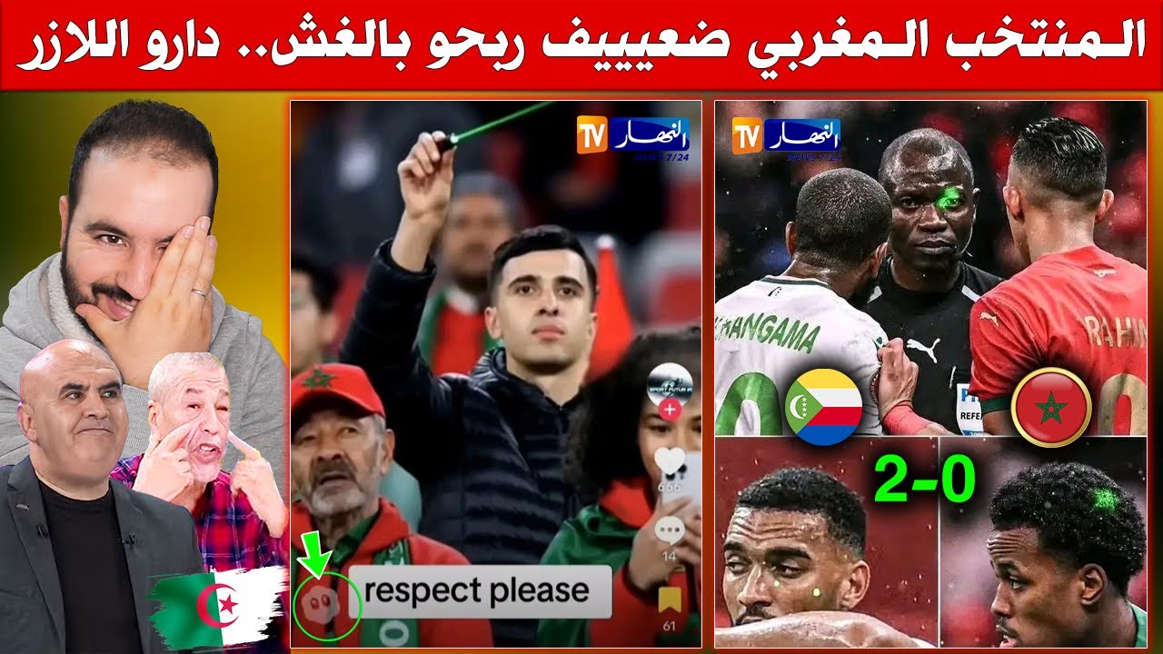الإعلام الجزائري قالك المنتخب المغربي ربح بالغش، دارو اللازر لجزر القمر - كأس افريقيا المغرب 2025