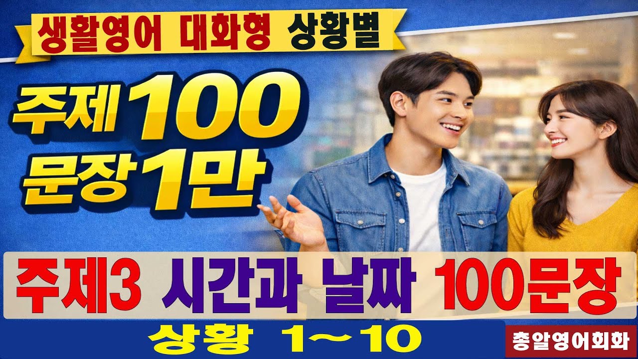 주제3 시간과 날짜 100문장 10회 #일만문장 #생활영어#영어대화 #미국인이가장많이쓰는는 #영어회화 #쉬운영어회화 #여행영어회화 #영어공부 #영어