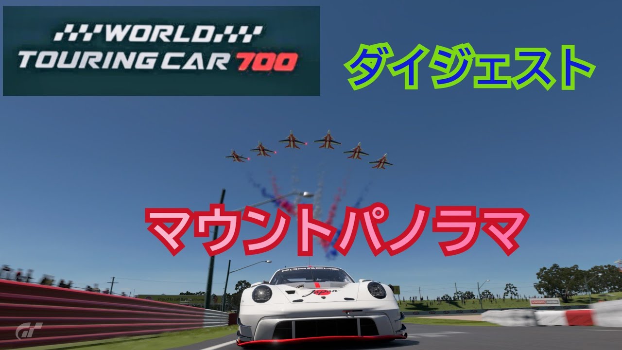 [ダイジェスト] World touring car 700/マウントパノラマ