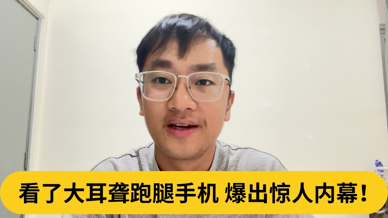 看了大耳聋跑腿手机，爆出惊人内幕！｜阿耀闲聊政治