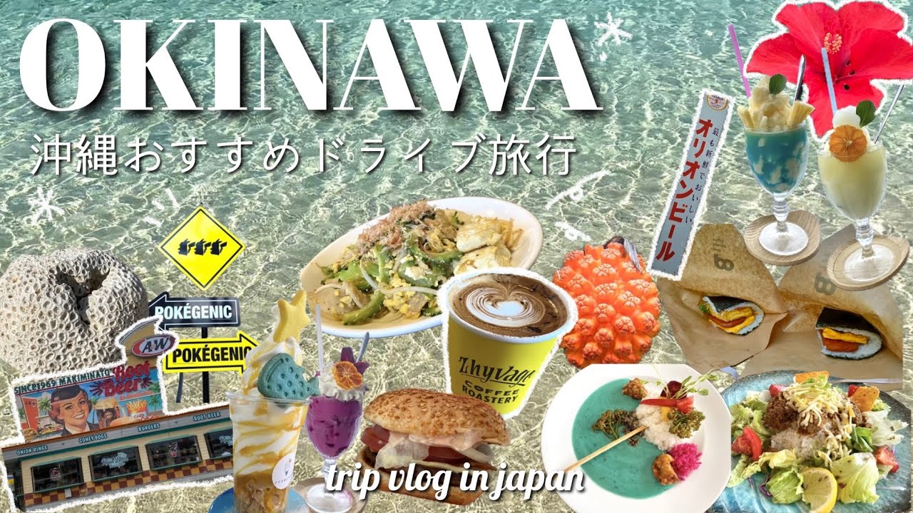 沖縄旅行vlog 🌺 おすすめスポット満載！３日間のドライブ旅 / グルメ / 観光 / アクティビティ