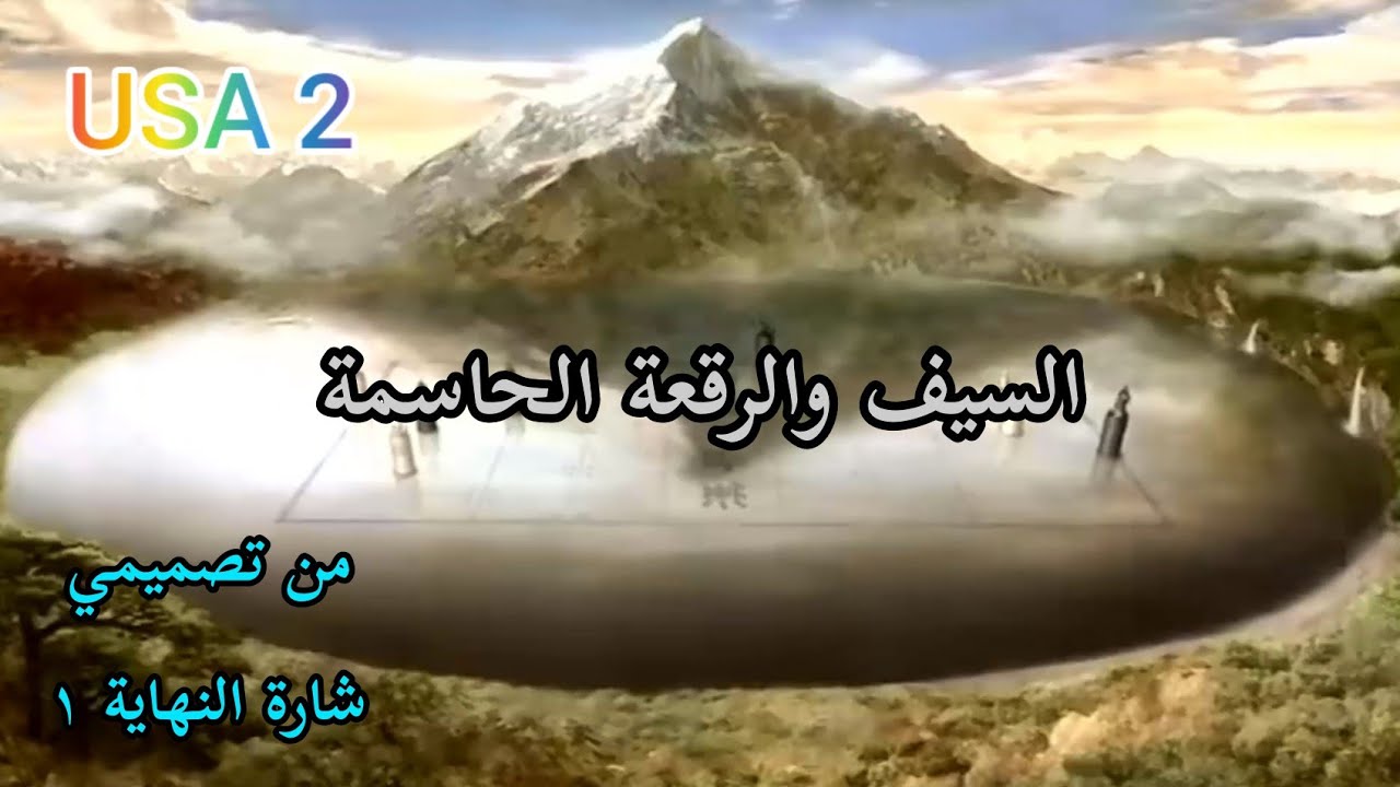 السيف والرقعة الحاسمة شارة النهاية ١ من تصميمي جديدة 2021 - HD
