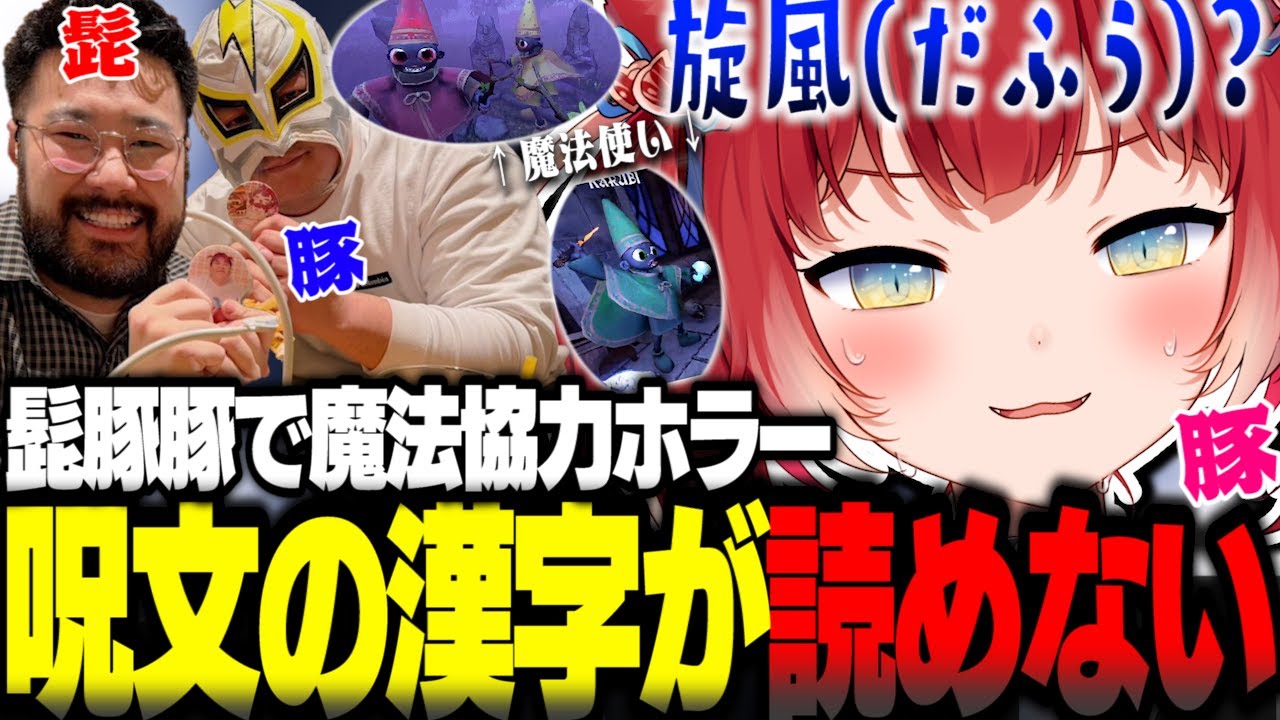 髭豚豚で魔法協力ホラーに挑戦するも、呪文の漢字が読めず魔法を発動できないかるびｗｗｗ【赤見かるび切り抜き ファン太 しんじ YAPYAP】