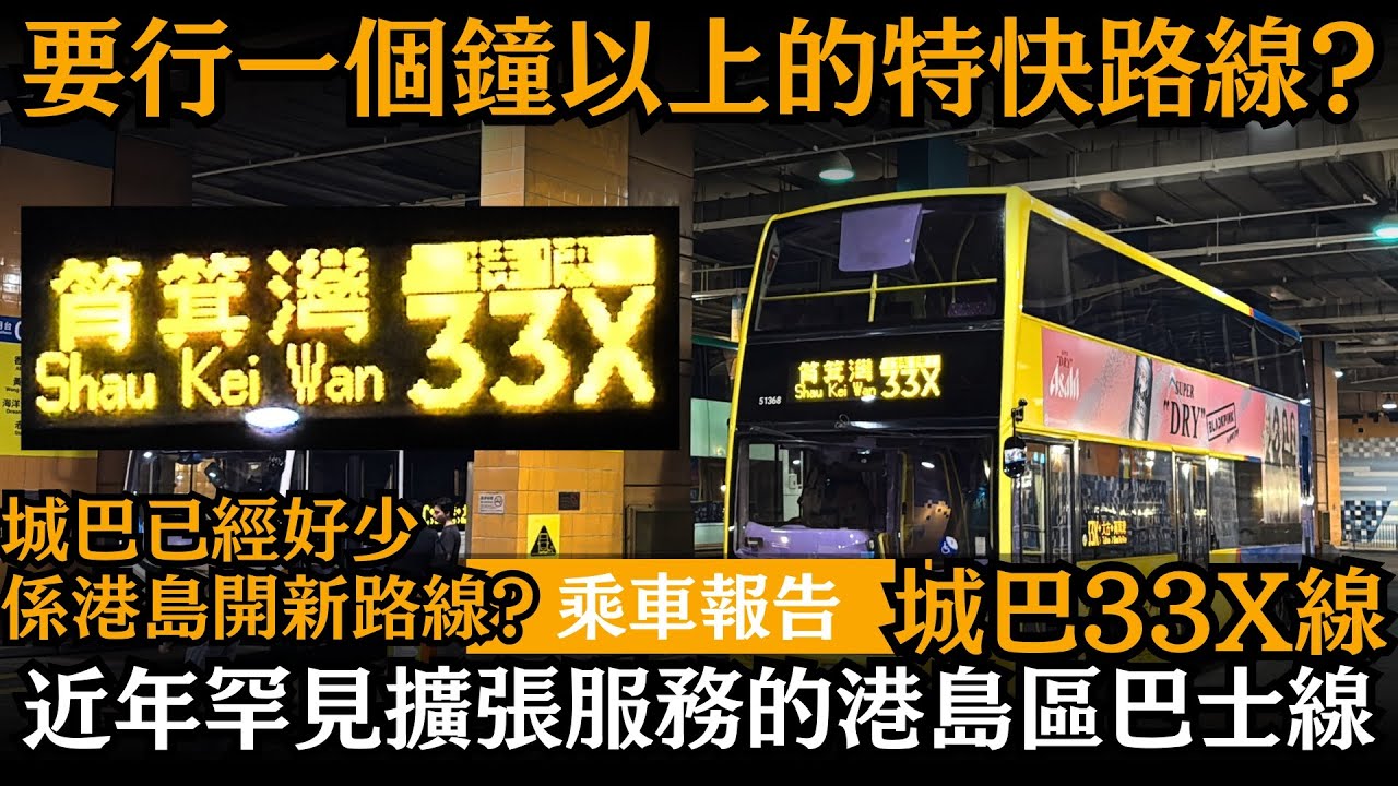 [乘車報告] 近年罕見擴張服務的港島區巴士線 ── 要行一個鐘以上的特快路線? | 城巴已經好少係港島開新路線? | 城巴33X線 | 來往筲箕灣及數碼港