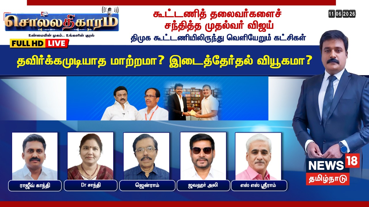 🔴Sollathigaram | கூட்டணித் தலைவர்களைச் சந்தித்த CM Vijay- DMK கூட்டணியிலிருந்து வெளியேறும் கட்சிகள்