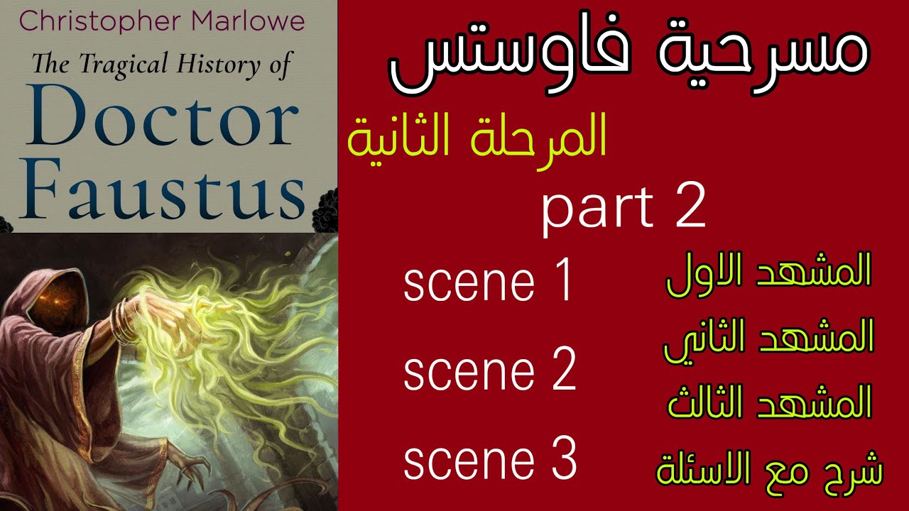مسرحية فاوستس المرحلة الثانيه مادة المسرح (dr.faustus)drama المحاضرة الثانية