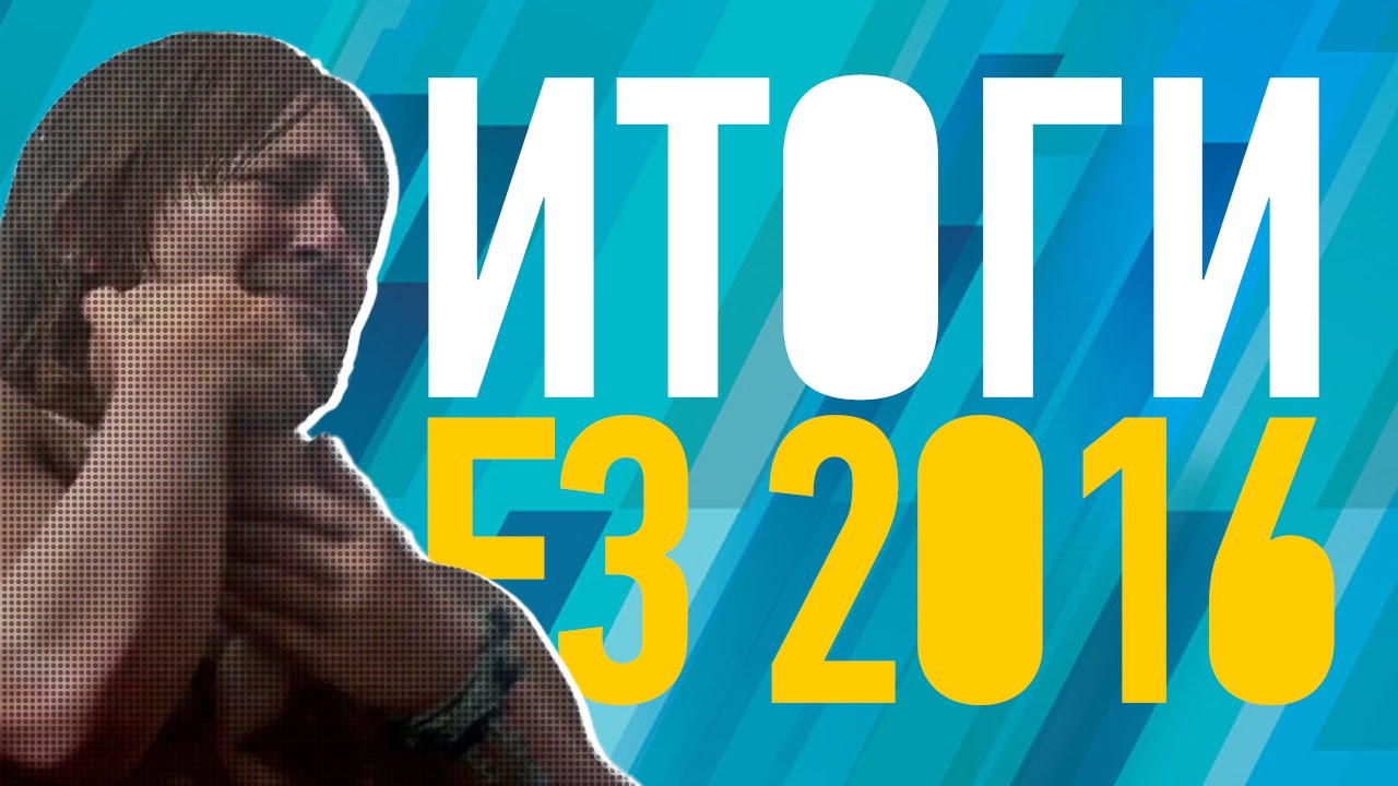 Итоги E3 2016