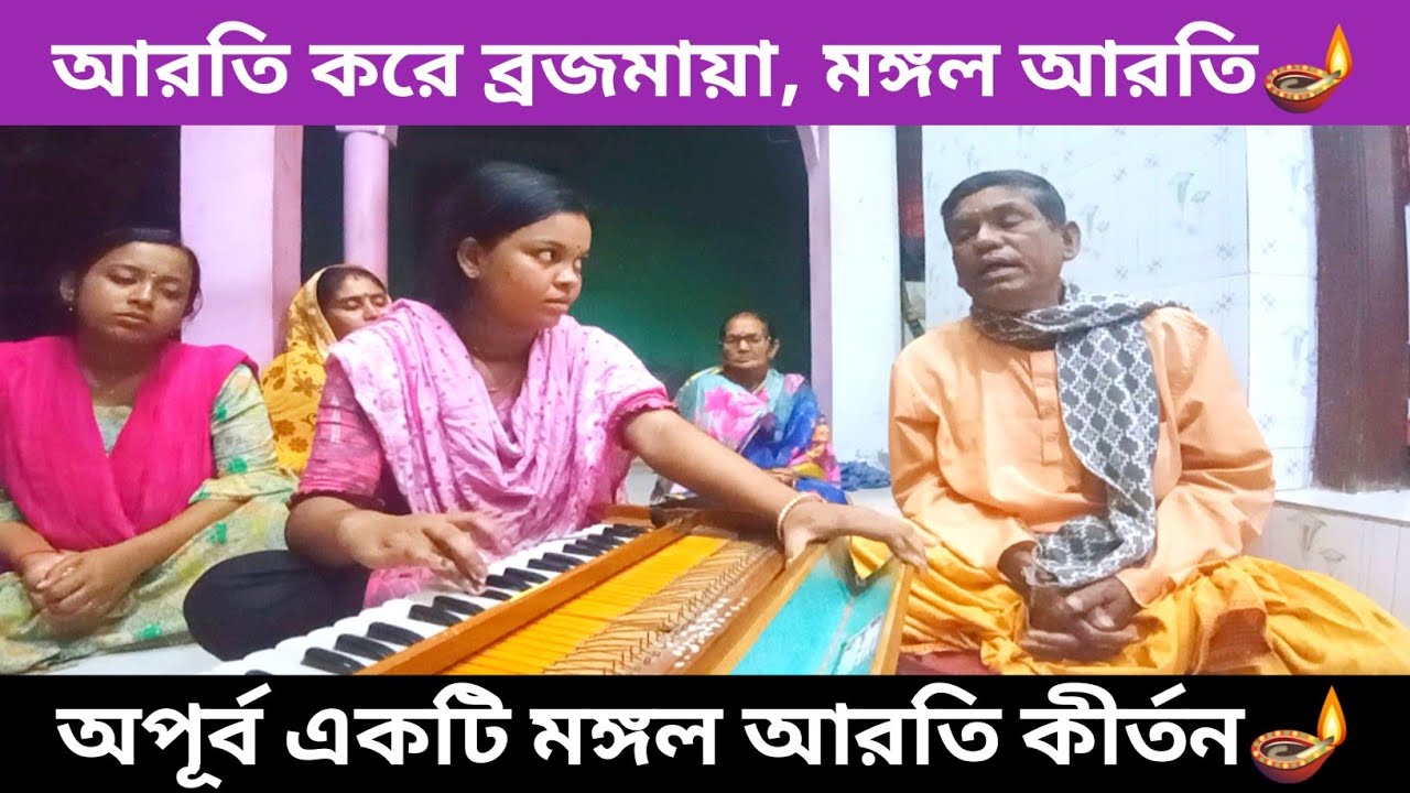 আরতি করে ব্রজমায়া, হরে কৃষ্ণ হরে কৃষ্ণ কৃষ্ণ গুণ গাইয়া | আরতি কীর্তন🪔🙏। @Baishnobsongo