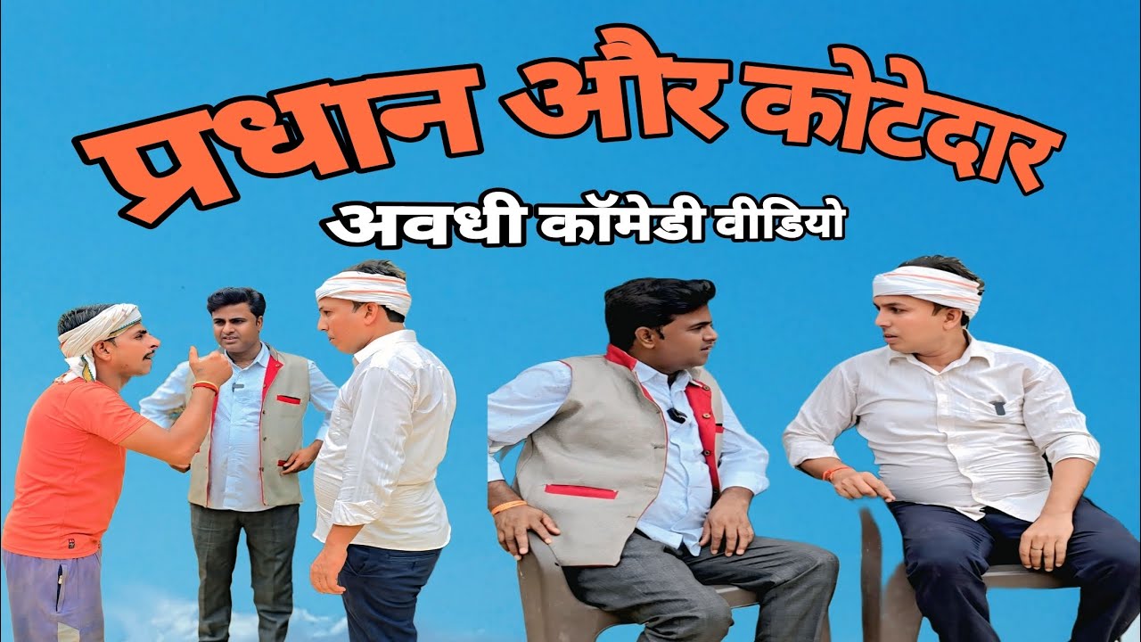 प्रधान और कोटेदार🤣 अवधी कॉमेडी वीडियो 🤣 🤣 #comedy #avdhicomedy #funny #pkavadhicomedy