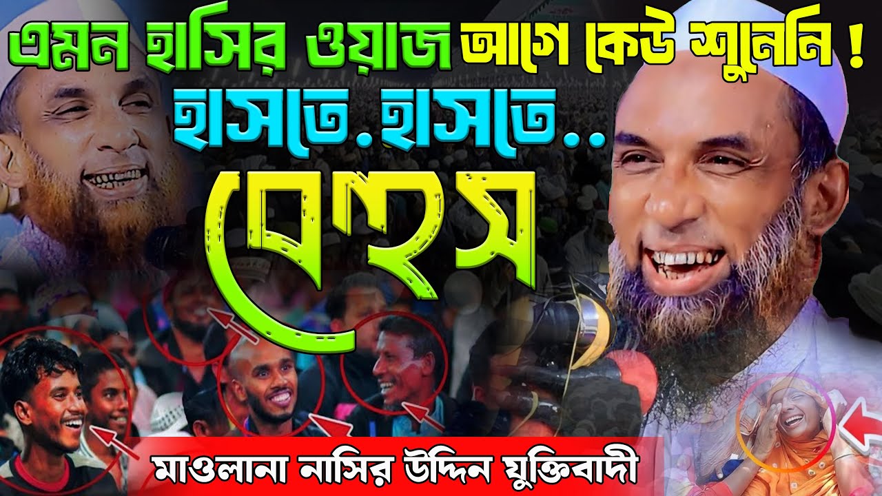 ২০২৬ সালের সেরা হাসির হাসির ওয়াজ ‘মাওলানা নাসির উদ্দিন যুক্তিবাদী’ নতুন ওয়াজ, nasir uddin juktibadi